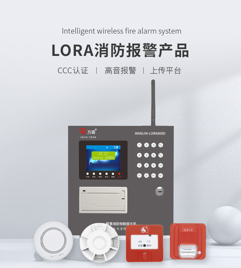 LORA消防报警系统